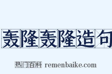 轰隆轰隆造句是什么意思的图片